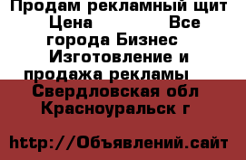 Продам рекламный щит › Цена ­ 21 000 - Все города Бизнес » Изготовление и продажа рекламы   . Свердловская обл.,Красноуральск г.